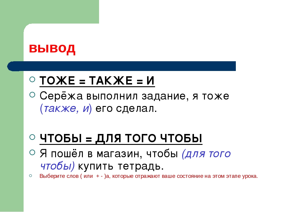 То же. Правописание тоже и то же. Также слитно или раздельно правило примеры. Также как пишется. Также и тоже слитно и раздельно.