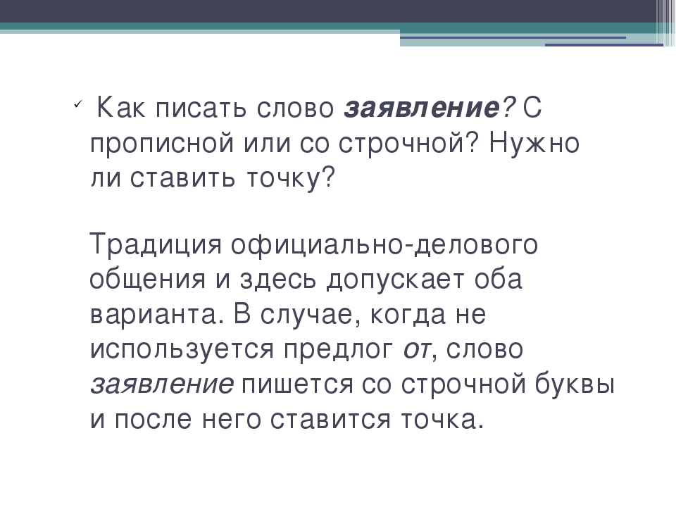 Заявление как пишется с маленькой или большой буквы образец