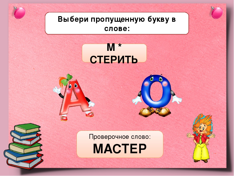 Как проверить букву в слове. Сосна проверочное слово. Вода-воды проверочное слово. Красный проверочное слово. Водичка проверочное слово.