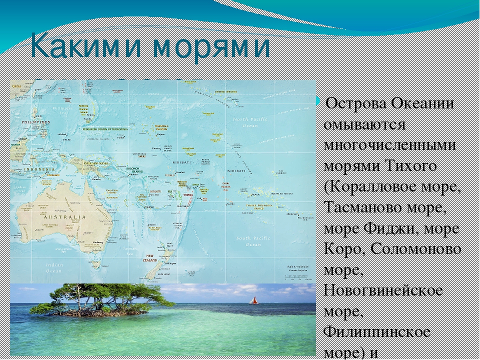 План океании. Географическая характеристика Океании. Крупные острова Океании. Моря Океании. Моря Австралии и Океании.