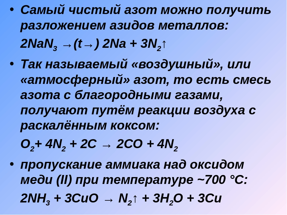 Реакция воздуха. Химические соединения азота. Азот формула. Реакции соединения с азотом. Азот вещество.