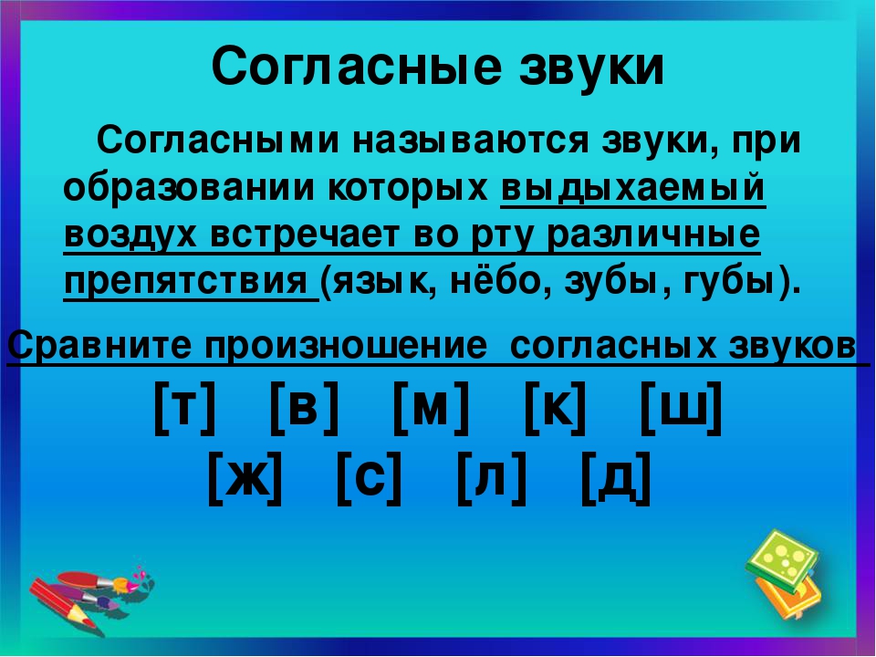 Что звучит определить. Согласные звуки. Согласные звуки русского языка. Какие звуки называются согласными. Согласные буквы и звуки в русском языке.