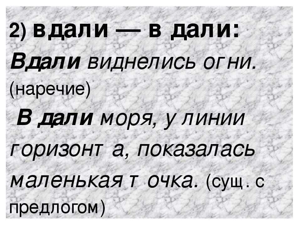 В дали правило. В дали как пишется слитно или раздельно. Вдали слитно или раздельно. Как писать вдали слитно или раздельно. Вдали правописание.