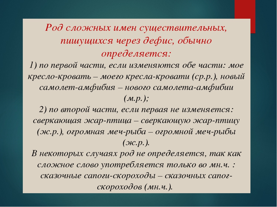 Грамматический род. Род сложных имен существительных. Род имен существительных сложные слова. Определите род сложных существительных. Сложное определите род имен существительных.