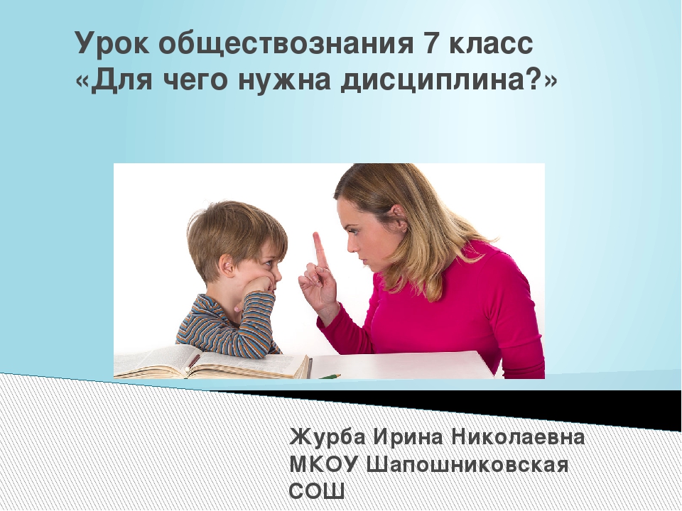 Обществознание 7 класс для чего нужна дисциплина презентация 7 класс