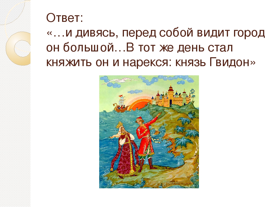 Какое отчество у пушкинского князя гвидона