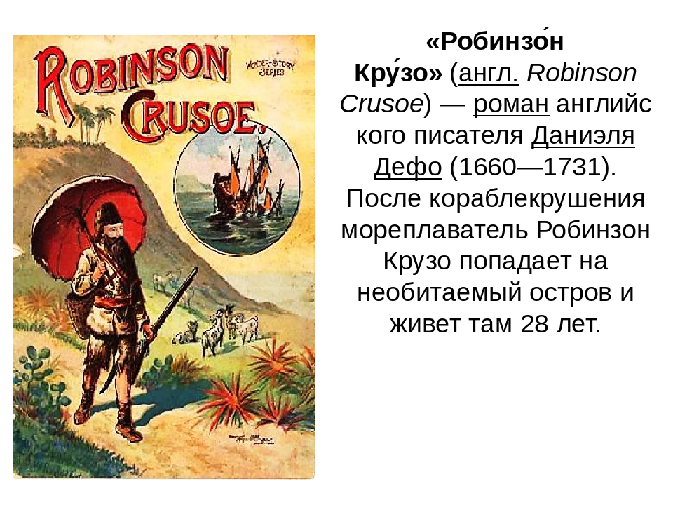 Робинзон крузо краткое содержание. Ответы по рассказу Даниель Дефо Робинзон Крузо. Робинзон Крузо на английском. Проект Робинзон Крузо. День рождения Робинзона Крузо.