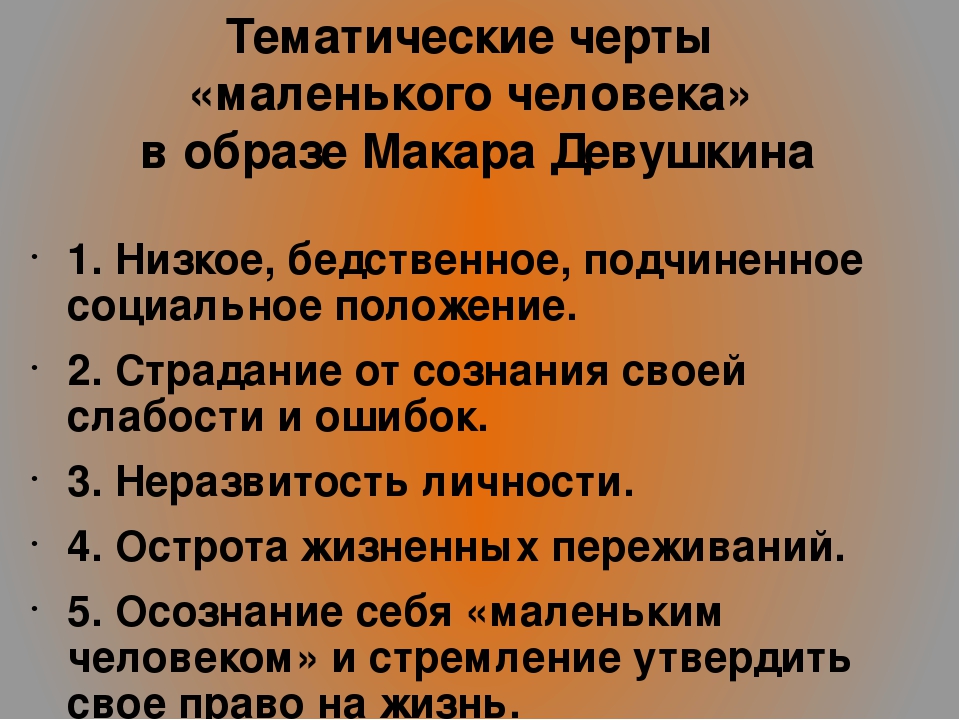 Черты маленького человека в образе