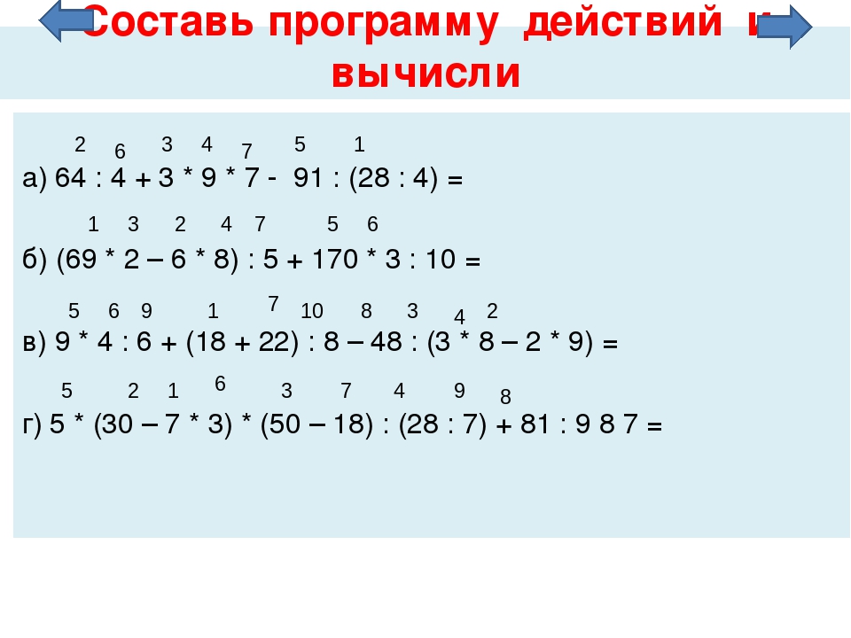 Порядок действия 4 класс по математике карточки. Порядок вычисления в математике 4 класс. Примеры на порядок действий. Примеры по математике в несколько действий. Решение примеров со скобками порядок действий.