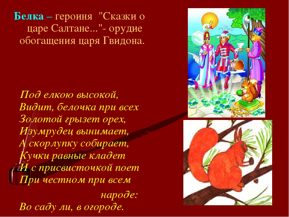 Последовательность событий сказки о царе салтане 3. Отрывок из царя Салтана наизусть. Характеристика сказки о царе Салтане. Стих о белке из сказки о царе Салтане. Описание белки из сказки о царе Салтане.