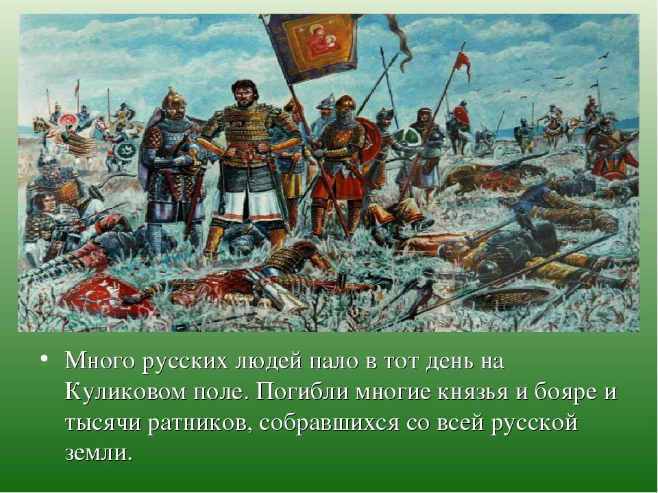 Презентация куликовская битва 4 класс начальная школа 21 века