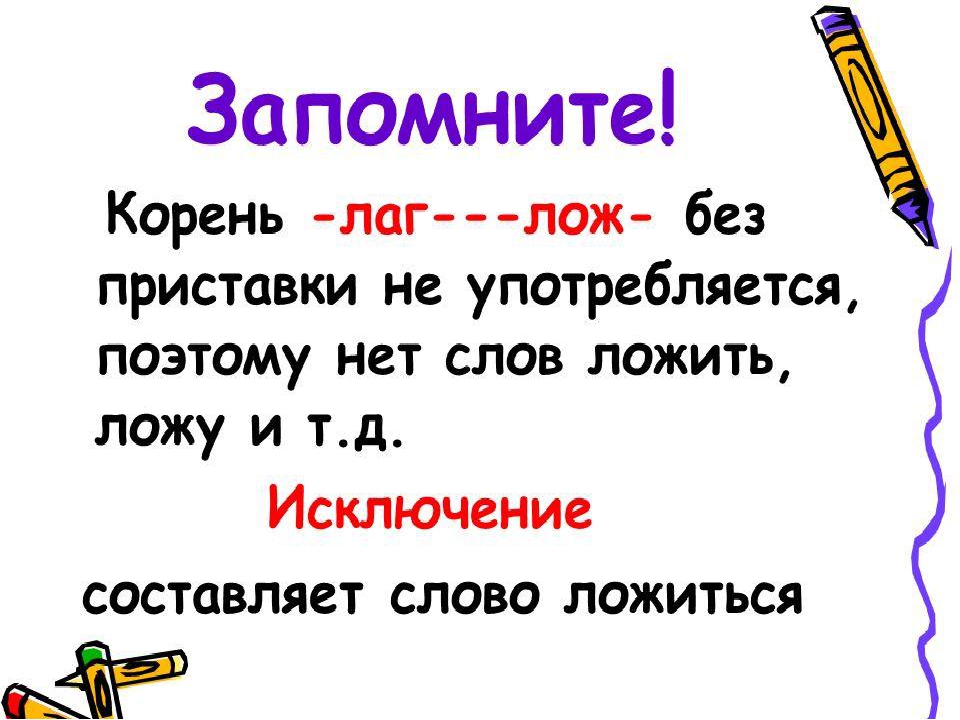 Корень лаг. Лаг лож правило. Корень Лог лаг правило. Корни лаг лож правило 5 класс. Правила корни лаг лож.