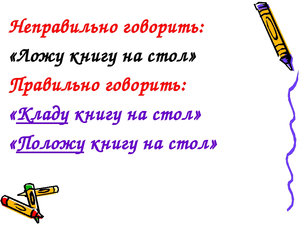 Кладу или ложу как правильно. Как правильно говорить класть или ложить на стол. Кладу на стол или ложу. Как правильно класть книгу или ложить книгу. Ложите или кладите книги.