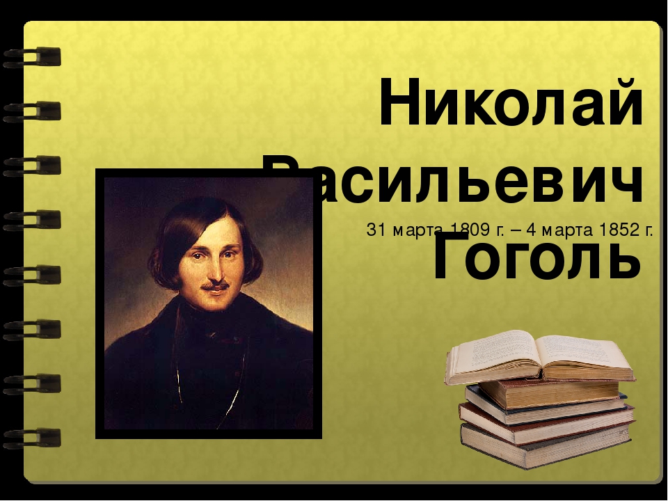 Гоголь важное. Гоголь Николай Васильевич титульный лист. Николай Васильевич Гоголь презентация. Гоголь биография презентация. Жизнь Гоголя презентация.