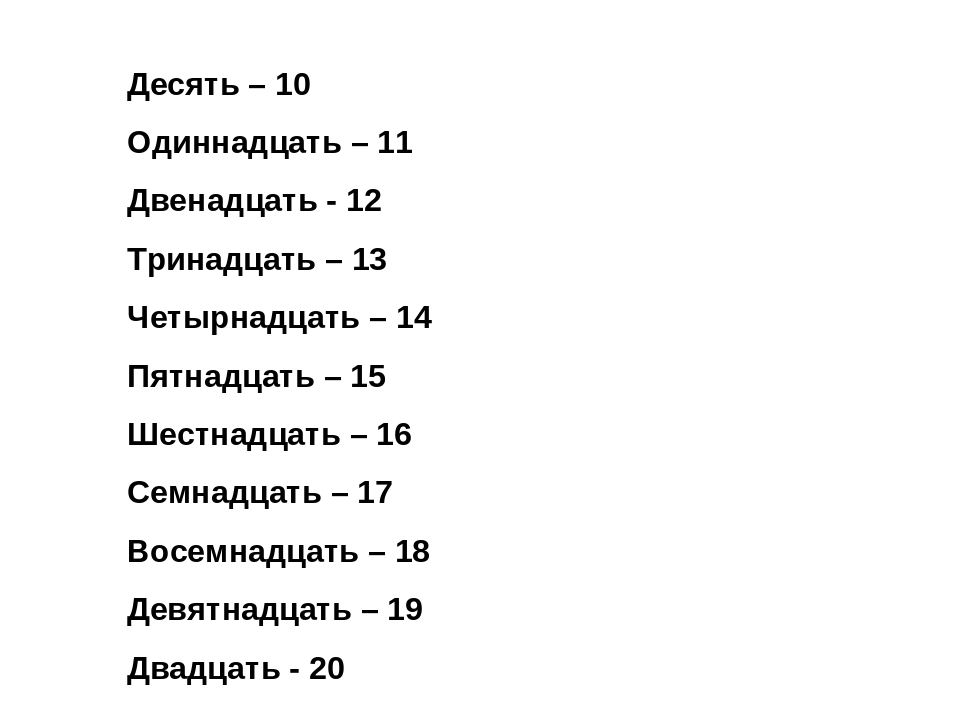 Одиннадцать как пишется правильно на русском языке. Одиннадцать двенадцать. Одиннадцать двенадцать тринадцать четырнадцать. Двенадцать правописание. Одиннадцать как пишется.