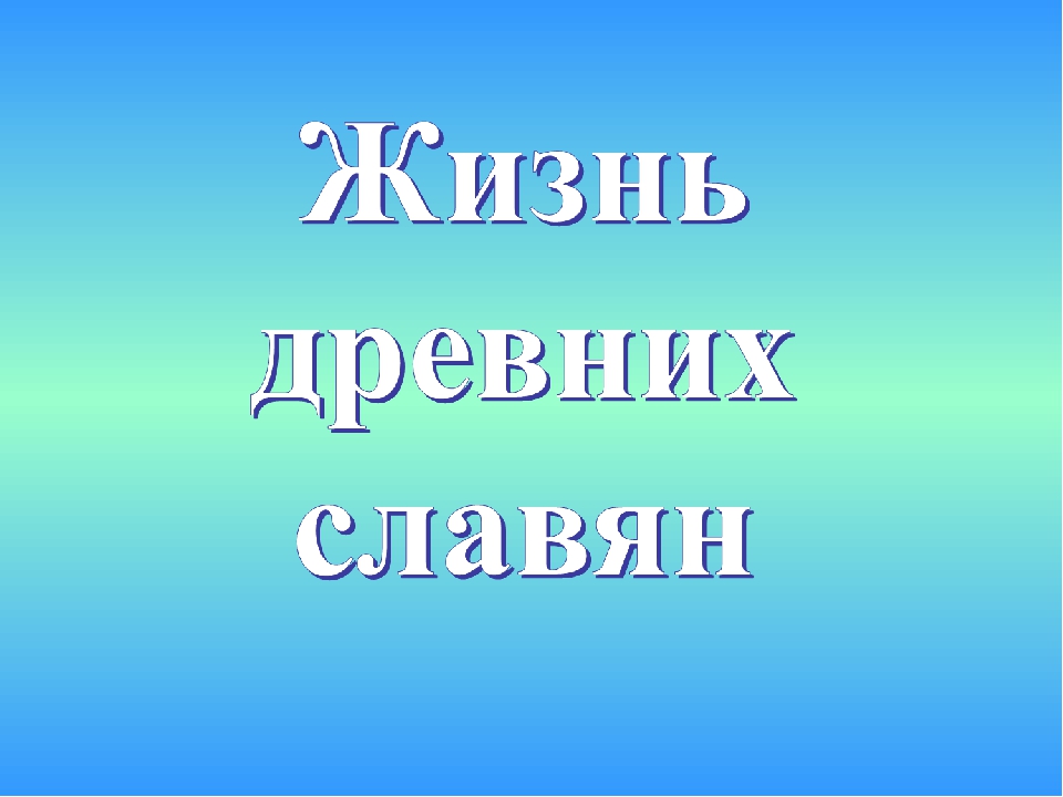 Технологическая карта 4 класс школа россии жизнь древних славян