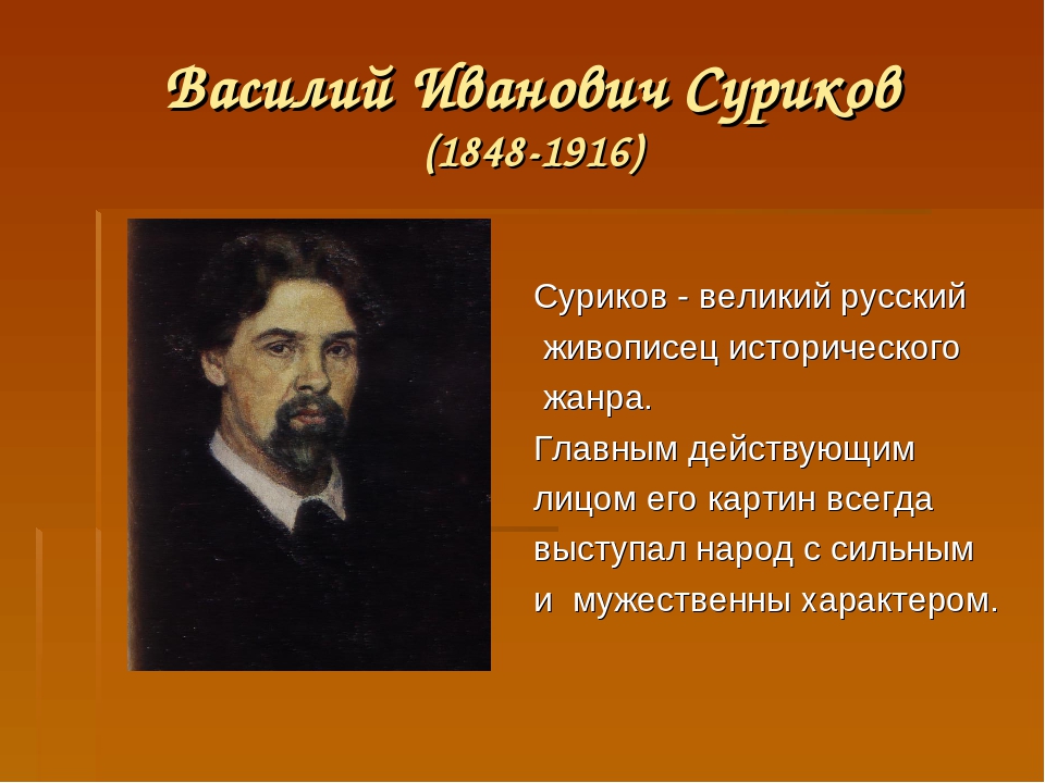 Биография сурика. Василий Иванович Суриков творчество. Великий русский художник в.и. Суриков (1848 - 1916). Проект про художника Сурикова. Презентация художник Суриков Василий Иванович.