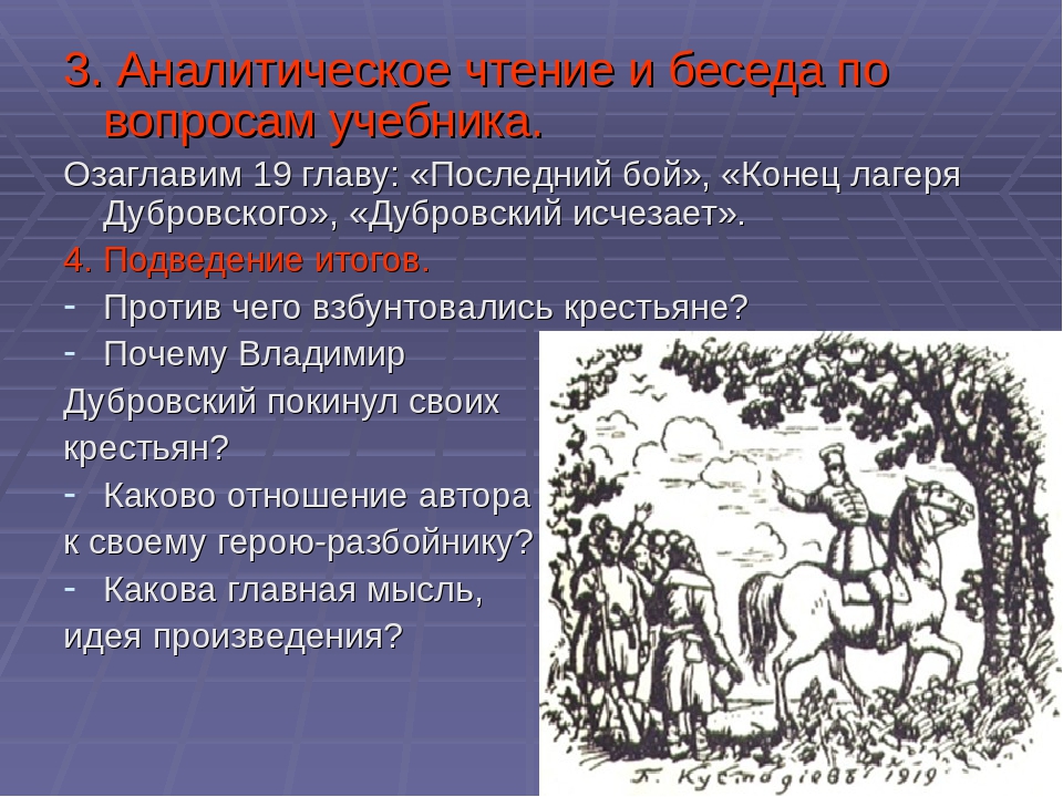 Пушкин называет крестьян дубровского разбойниками. Главная мысль романа Дубровский. Мысль романа Дубровский. Озаглавить главы Дубровского. Почему Дубровский покинул своих крестьян.