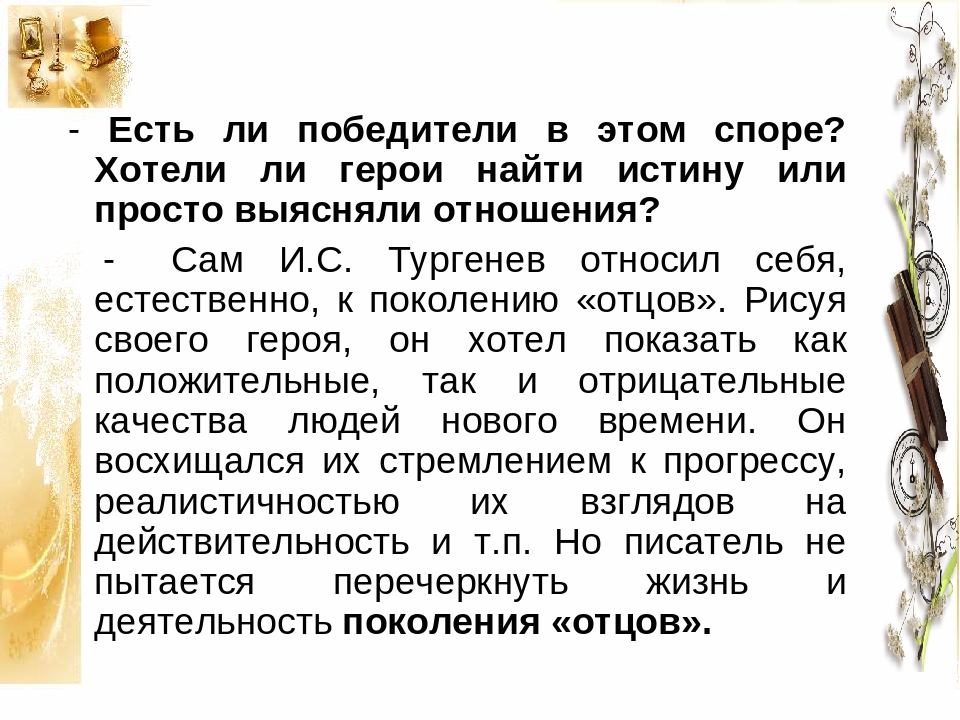 Тест по отцы и дети. Есть ли в споре отцов и детей победители сочинение. Кто выиграл в споре отцы и дети. Кто победил отцы и дети. Есть ли победители и побежденные в споре отцов и детей.