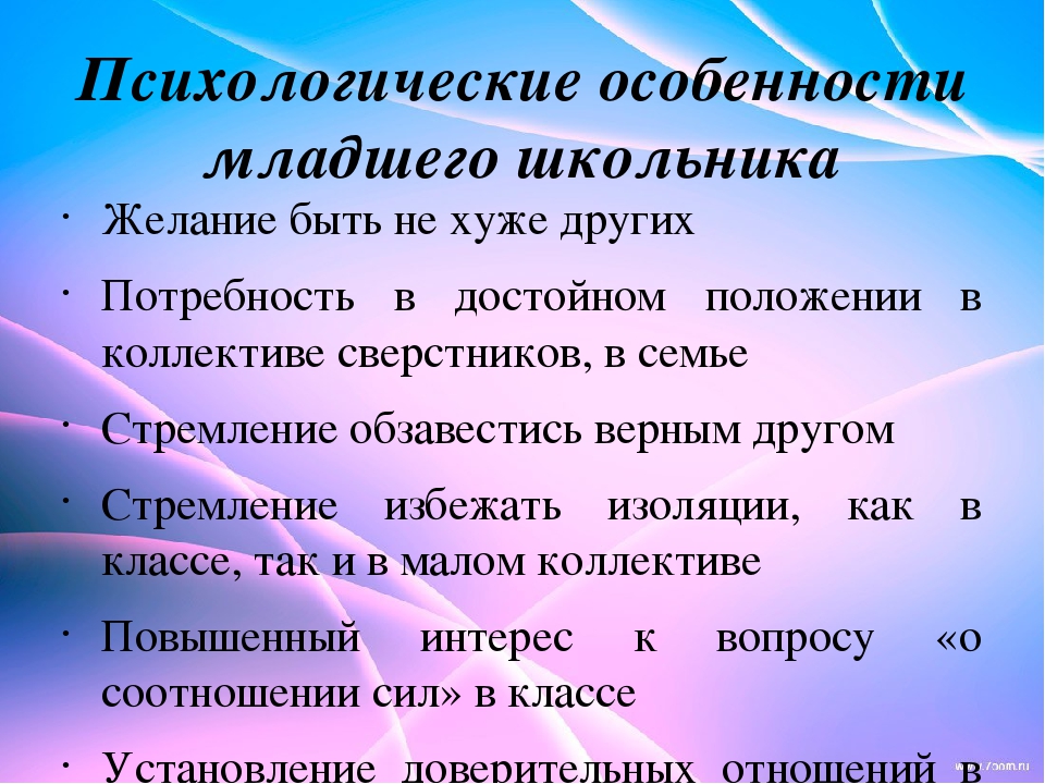 Психологические особенности психология. Психологические особенности младшего школьного возраста. Психологические особенности детей младшего школьного возраста. Особенности младшего школьника. Психологические особенности младших школьников.