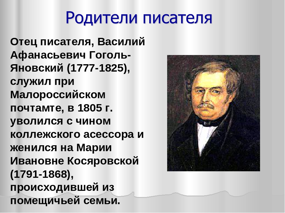 Кем был отец писателя. Презентация на тему Гоголь. Н В Гоголь биография. Биография Гоголя 5 класс.