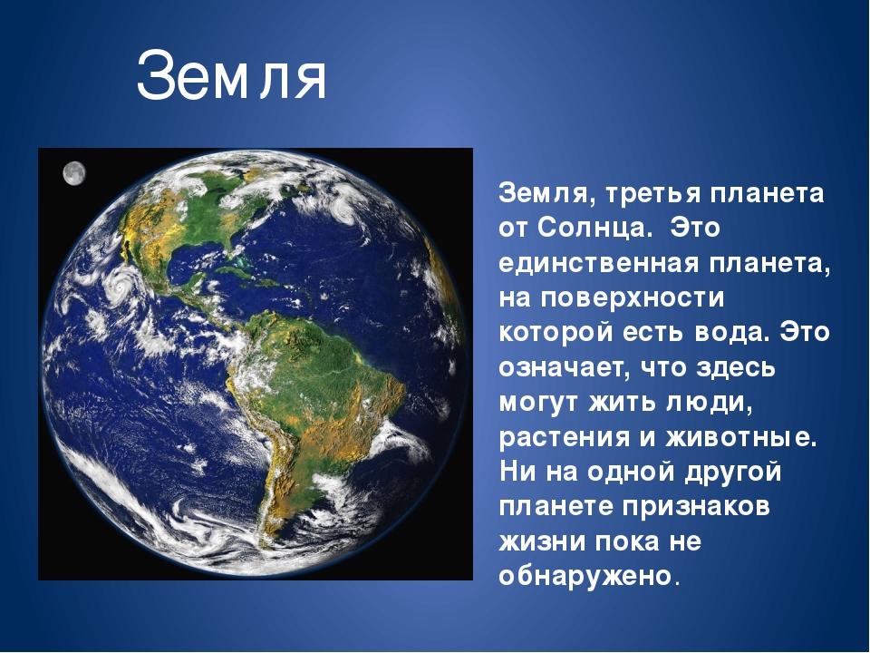 Рассказ о земле 3 класс. Земля Планета солнечной системы. Земля для презентации. Планета земля описание для детей. Планета земля для презентации.