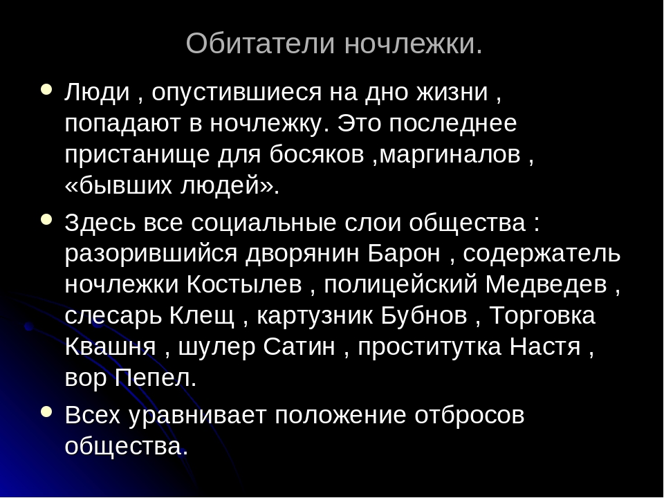 Что привело в ночлежку. Ночлежка на дне.