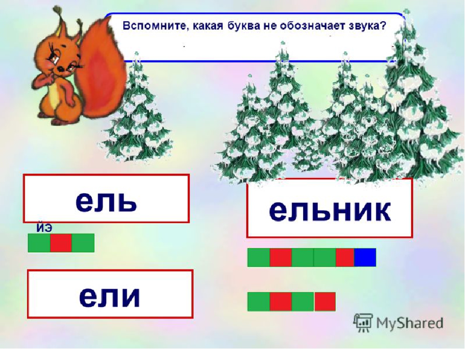 Елка разбор слова по звукам схема