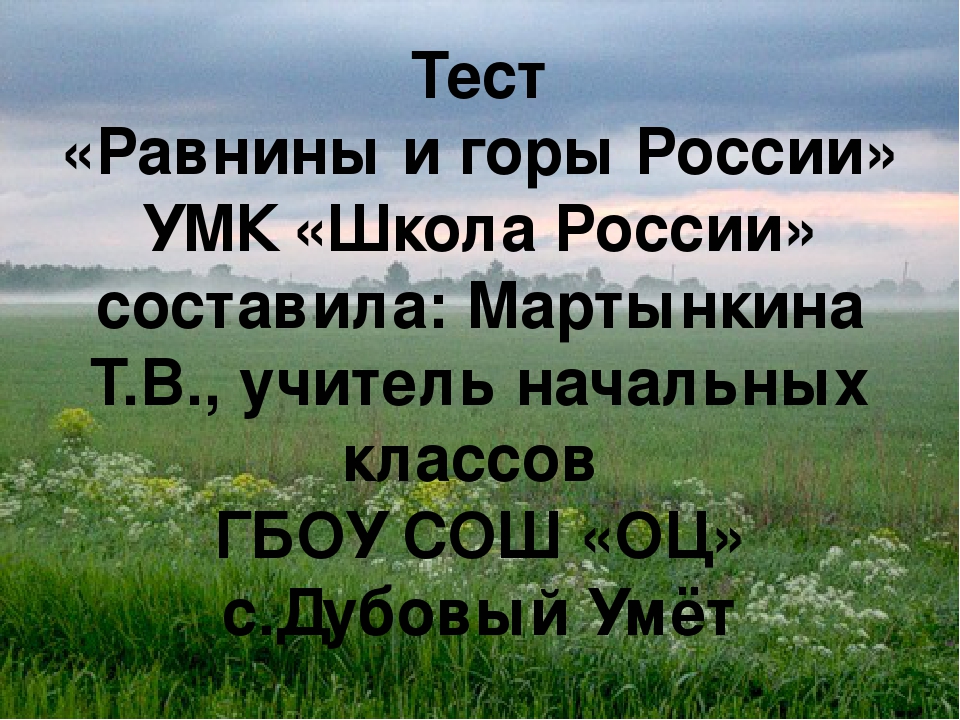 Равнины тест. Природа России равнины и горы России. Равнины и горы России тест. Равнины России презентация 4 класс школа России. Горы и равнины 4 класс школа России.