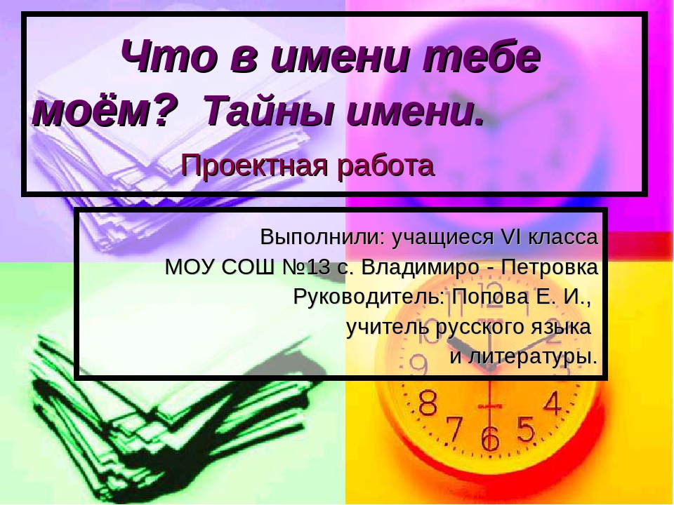 Презентация что в имени тебе моем