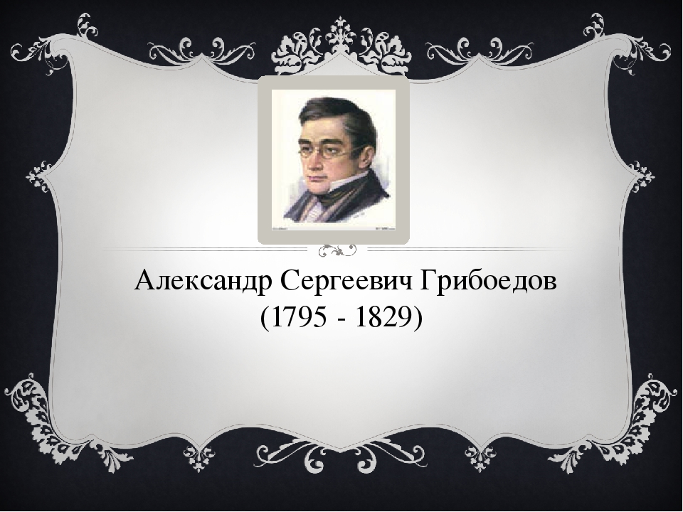 Расскажите о работе грибоедова. Александр Сергеевич Грибоедов презентация. Грибоедов презентация. Грибоедов презентация 9. Презентация о Грибоедове 9 класс.