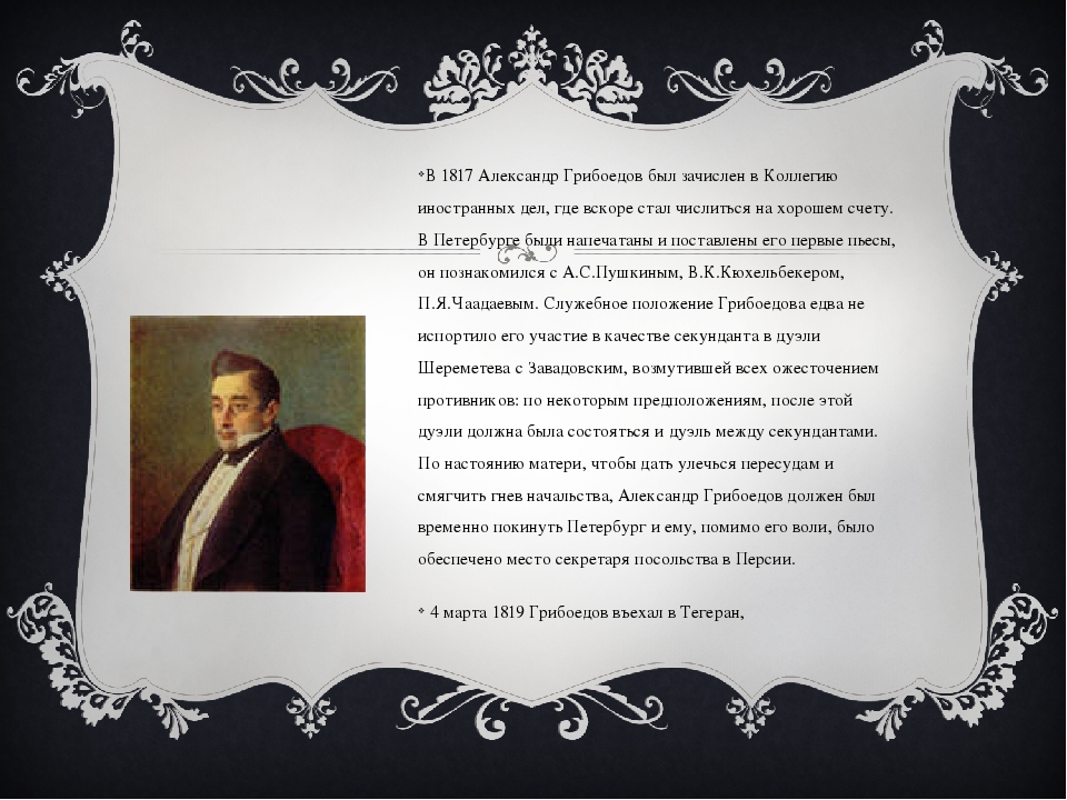 Грибоедов краткая биография 9 класс. Грибоедов 1817 1818. Грибоедов с Пушкиным Чаадаевым. Какое произведение принесло Грибоедову литературную славу. Грибоедов в виде секунданта.