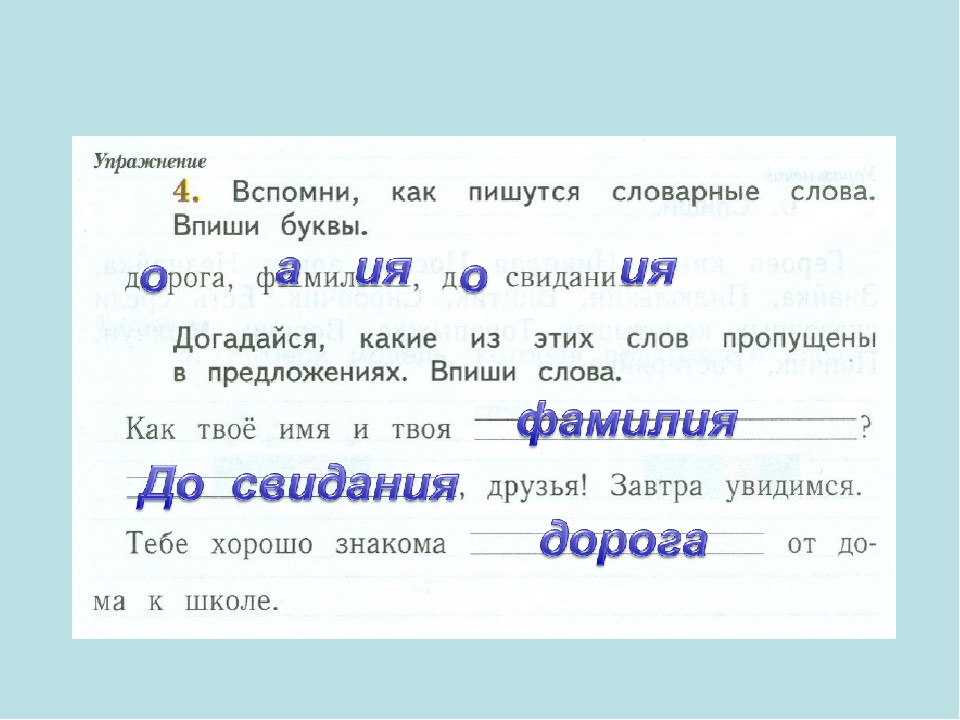 Как пишется дорога. Какое слово пропущено в предложении. Какие слова пропущены. Вспомни как пишутся словарные слова впиши буквы. Догадайся какие слова нужно написать.