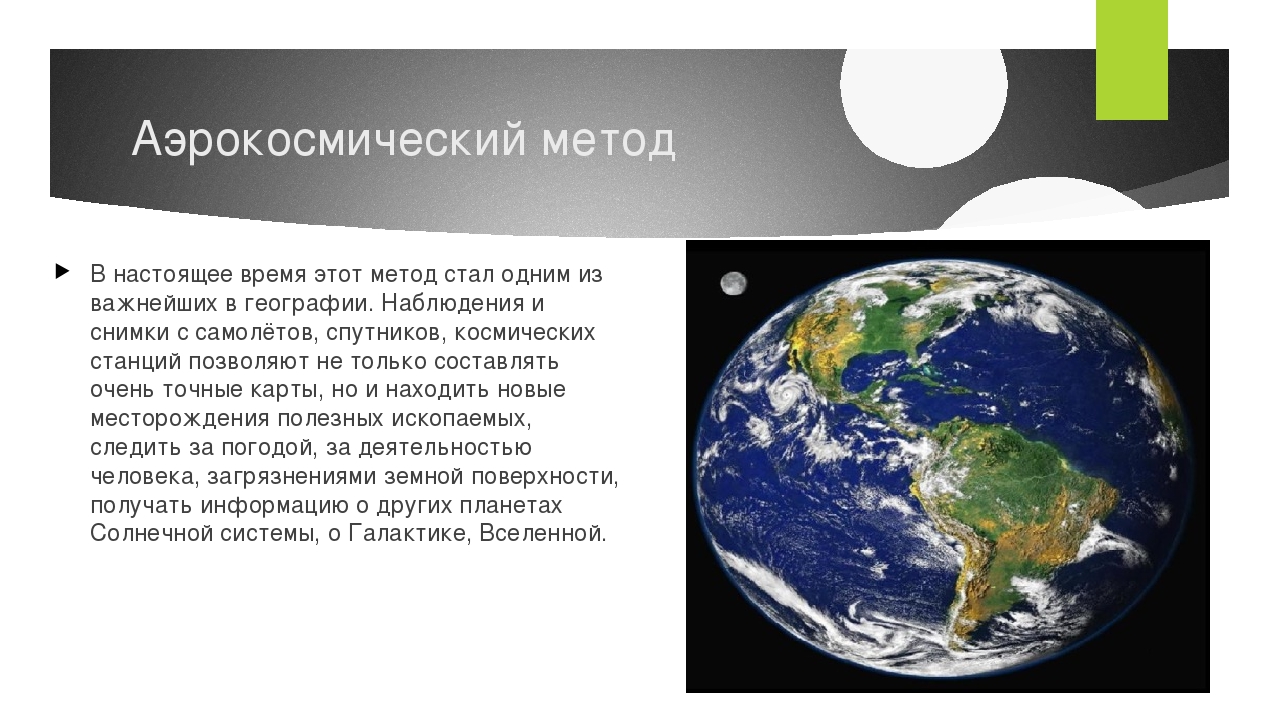 Современная география 5 класс. Аэрокосмические методы в географии. Аэрокосмический метод географических исследований. Аэрокосмические методы исследования. Аэрокосмический метод исследования в географии.