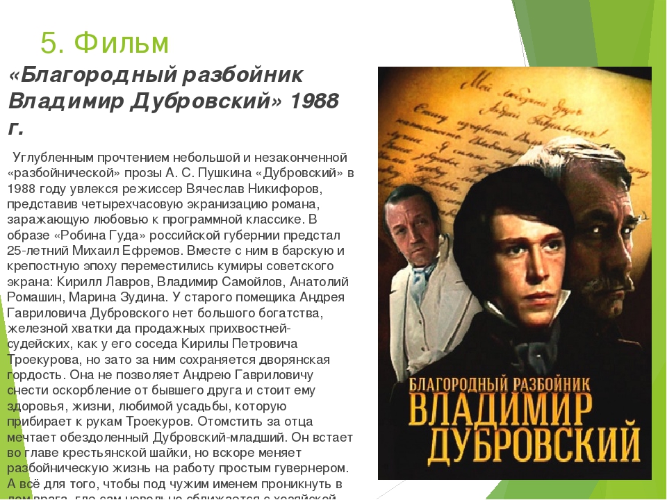 Сочинение благородный разбойник. Благородный разбойник Владимир Дубровский фильм. Дубровский экранизация 1988. Владимир благородный разбойник. Дубровский младший благородный разбойник.