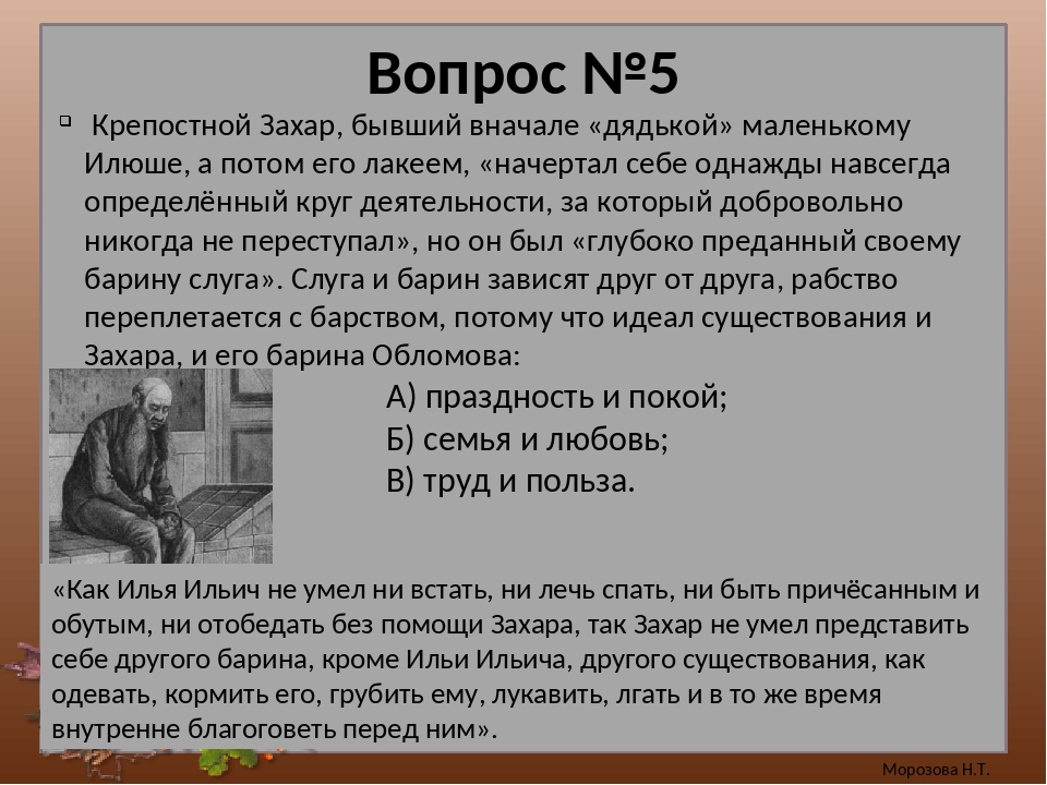 Обломов смысл. Обломов слуга Захар. Отношение Обломова к Захару. Обломов и Захар в романе и Гончарова Обломов. Взаимоотношения между Захаром и Обломовым.