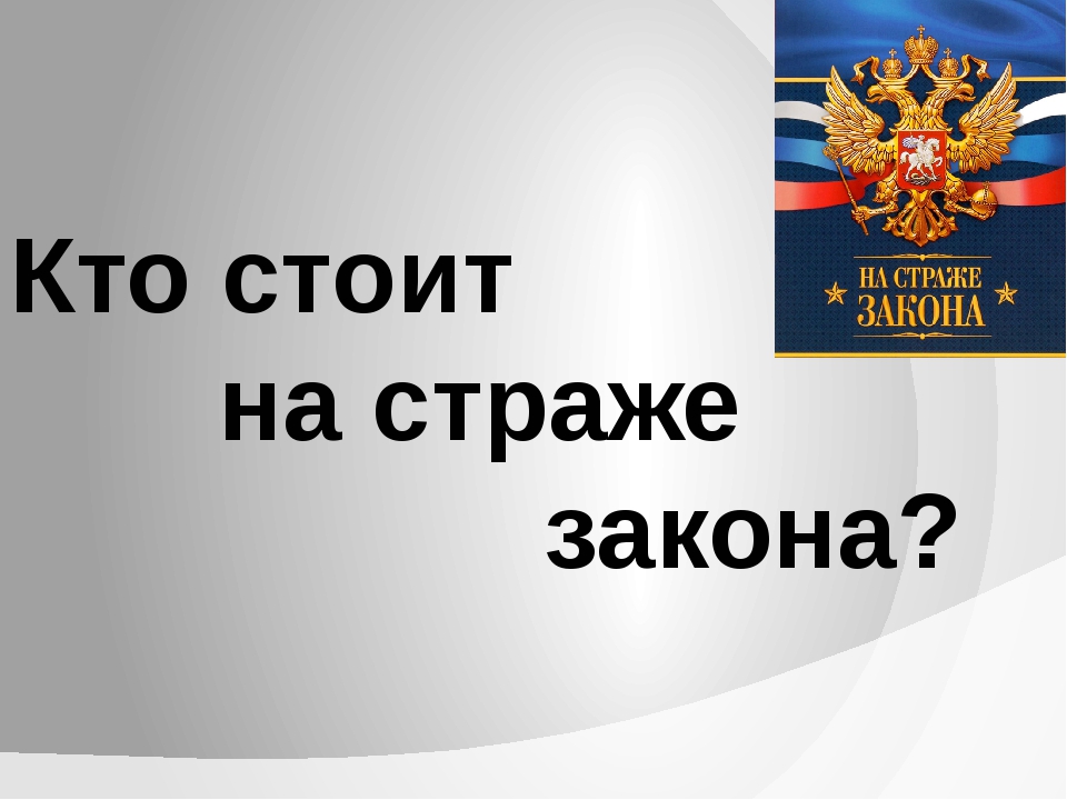 На страже закона обществознание 7 класс. На страже закона. Кто стоит на страже закона. Кто стоит на страже закона правоохранительные органы.