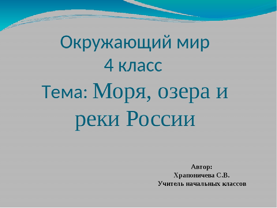 Презентация 4 класс моря озера и реки россии 4 класс