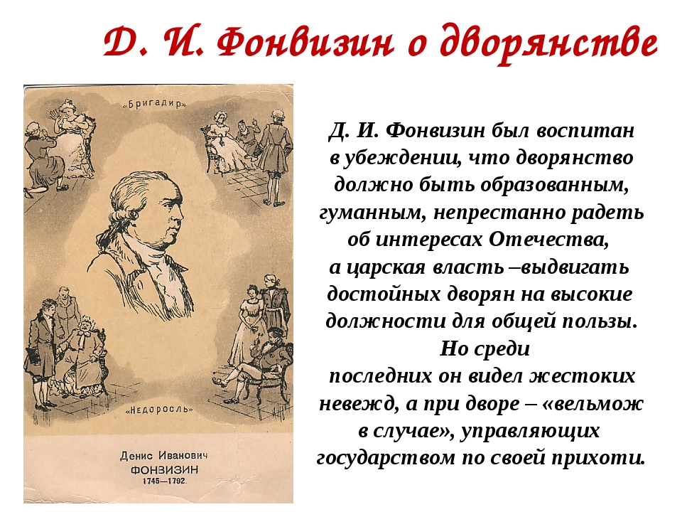 Сатирическое изображение нравов дворянства в комедии д и фонвизина недоросль