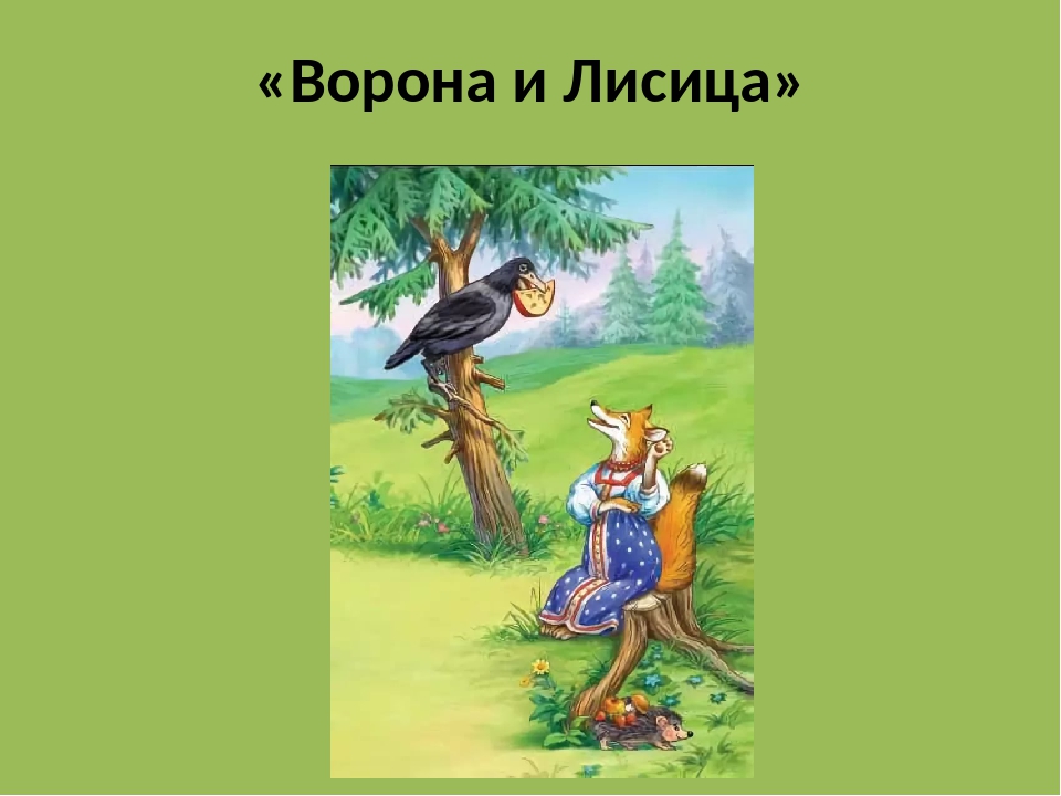 План басни ворона и лисица