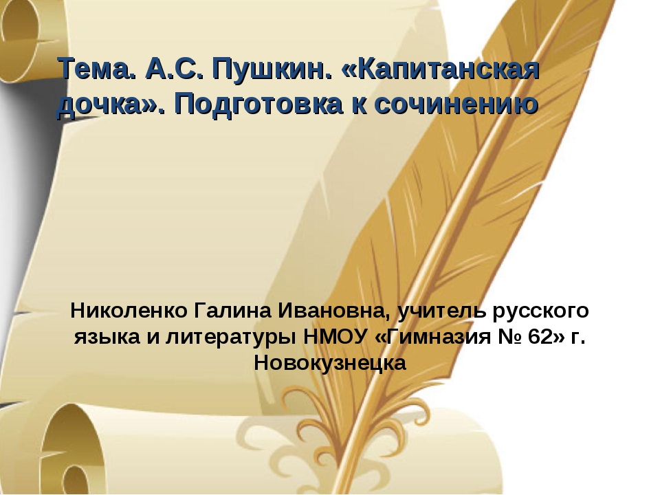 Краткое содержание капитанская 3 глава. Подготовка к сочинению Капитанская дочка. Изложение Капитанская дочка. Подготовка к сочинению Капитанская дочь. Изложение по капитанской дочке 8.