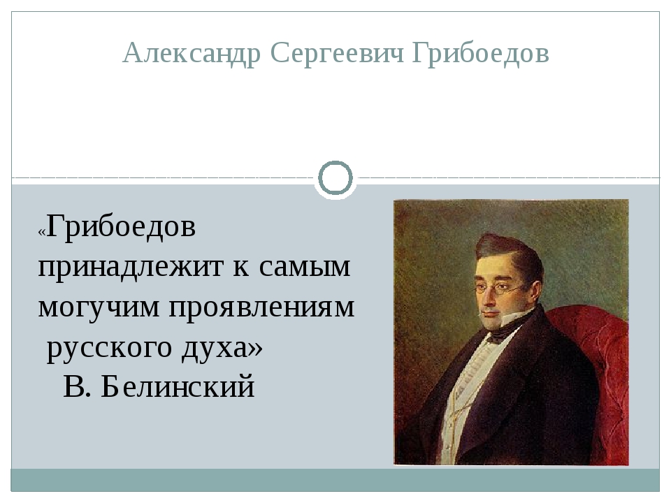 Литература 9 класс грибоедов. Александр Грибоедов презентация. Проект Александр Сергеевич Грибоедов. Александр Сергеевич Грибоедов презентация. Презентация о Грибоедове 9 класс.