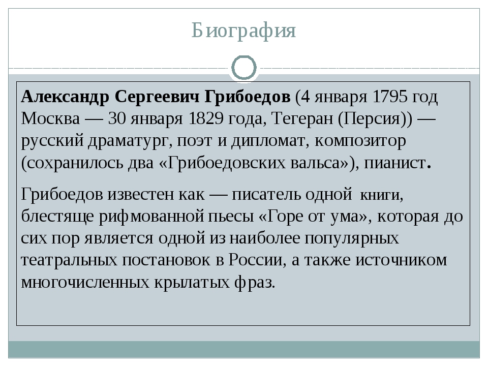 Грибоедов презентация 9 класс биография