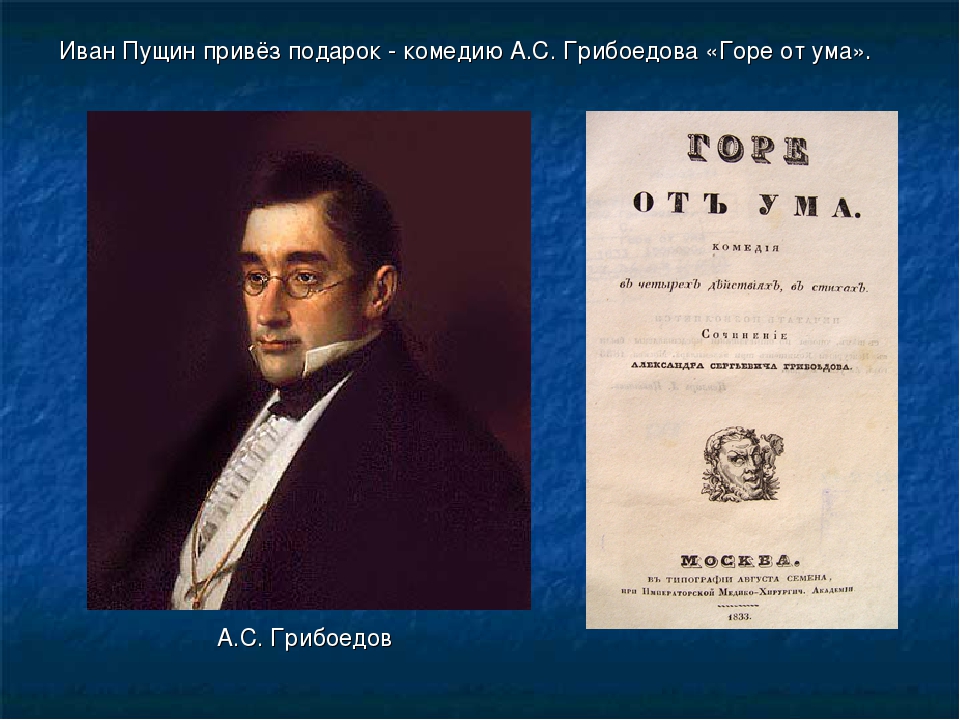 Пушкин о горе от ума. Иван Грибоедов. Пушкин о горе от ума Грибоедова. Бессмертная комедия Грибоедова горе от ума.