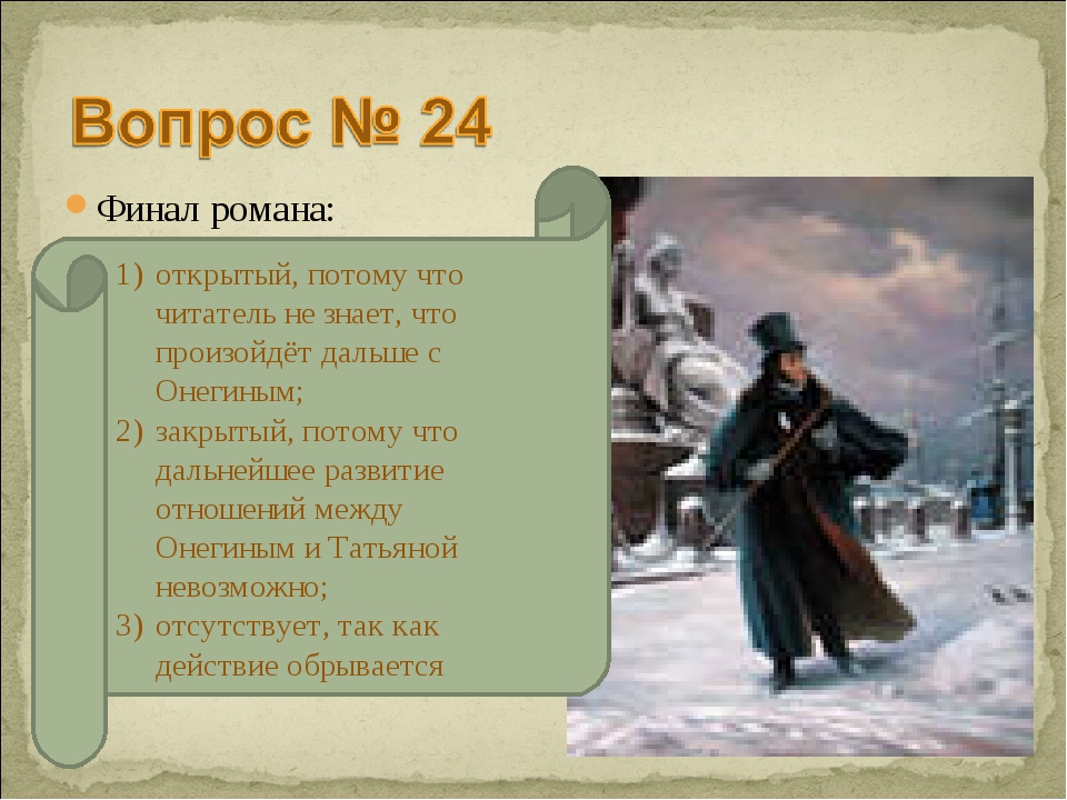 Контрольная работа по евгению онегину 9 класс. Финал романа Евгений Онегин. Открытый финал романа Евгений Онегин. Смысл открытого финала романа Евгений Онегин. Почему финал романа Евгений Онегин открытый.