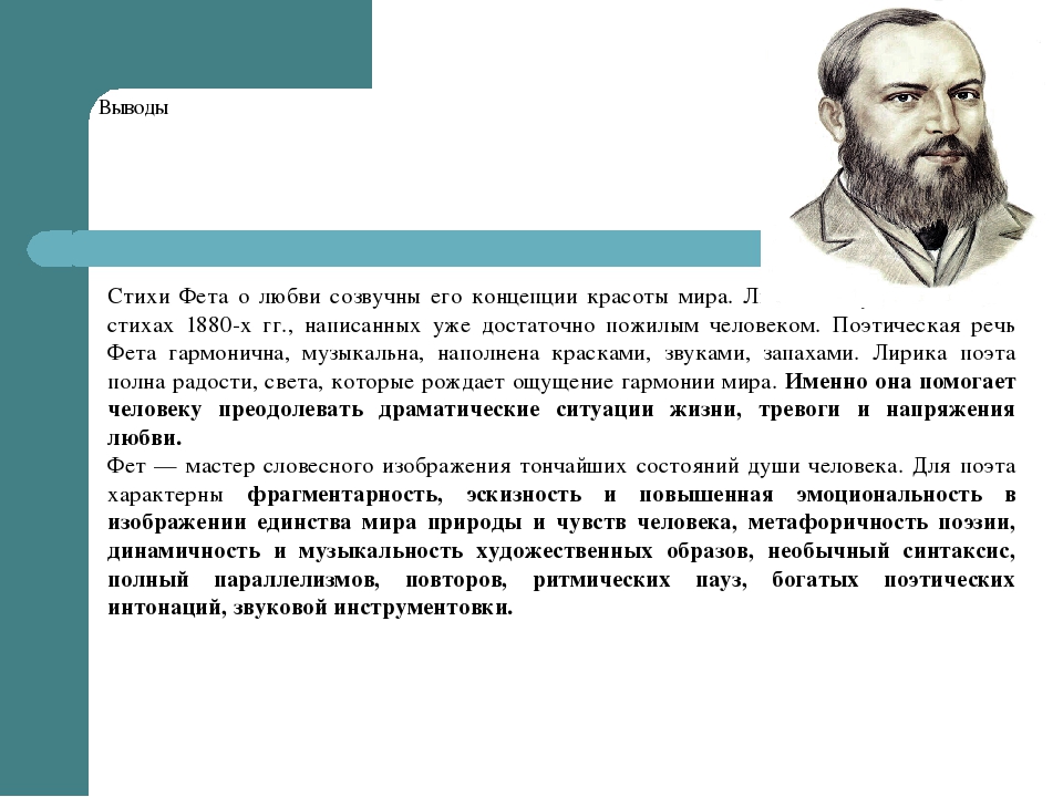 Поэзия фета сочинение. Поэзия Фета. Анализ стиха Фета. Стихотворение Фета о любви. Вывод о фете.