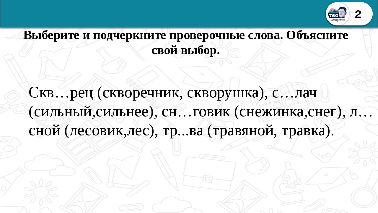 Проверочное слово к слову скворец 3 класс