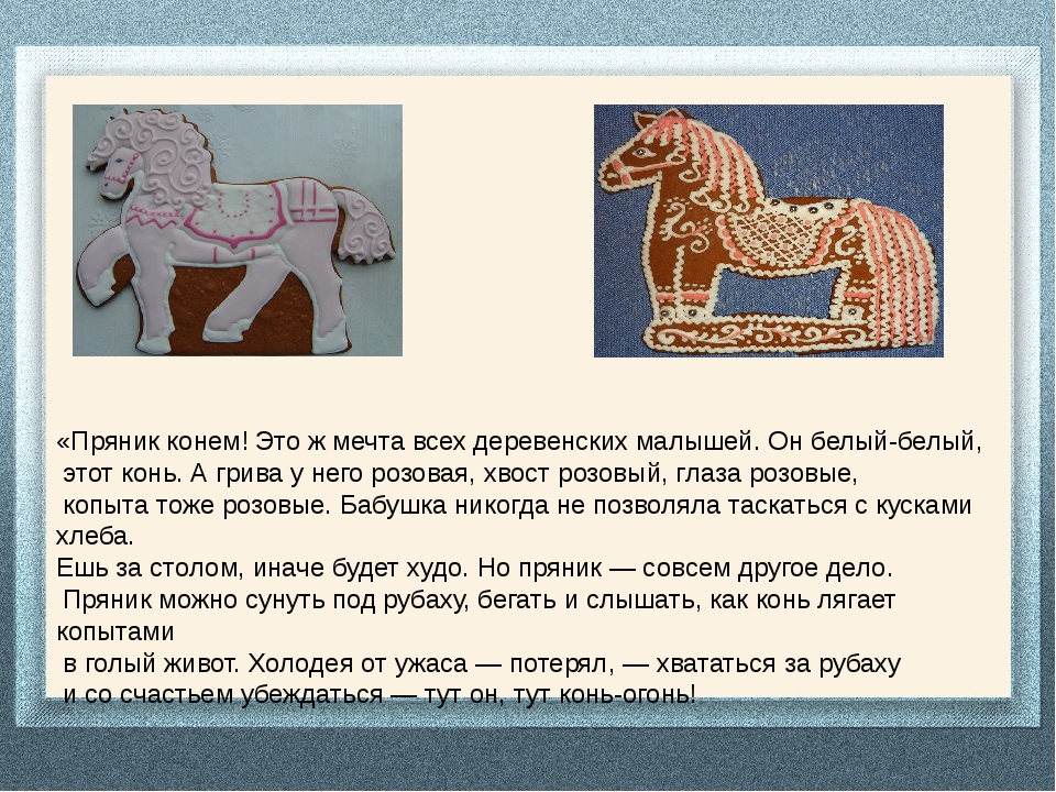 Краткое содержание конь с гривой. Пересказ конь с розовой. Краткий пересказ конь с розовой. Описание пряника конь с розовой. Пряник розовый конь рассказ.