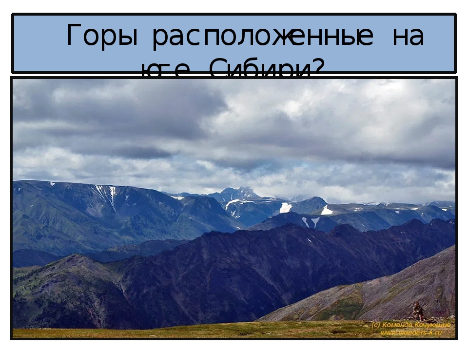 Какие горы расположены в сибири