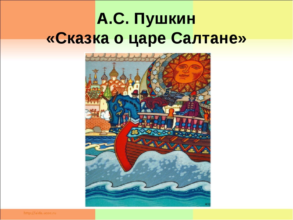 Главная мысль сказки о салтане. Сказка о царе Салтане 1 класс. План картинки сказка о царе Салтане. Иллюстрация к сказке о царе Салтане 4 класс. Сказка о царе Салтане рисунок для читательского дневника.